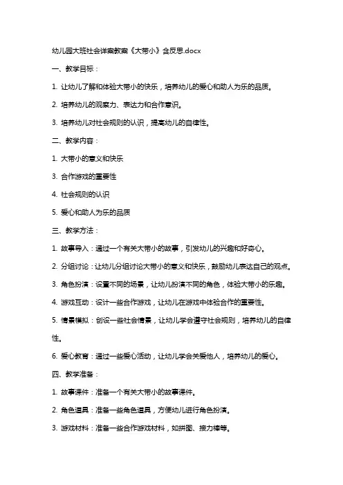 幼儿园大班社会详案教案《大带小》含反思