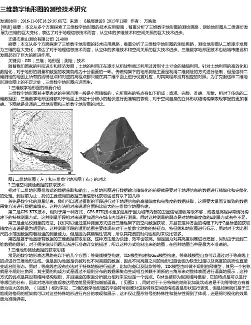 三维数字地形图的测绘技术研究