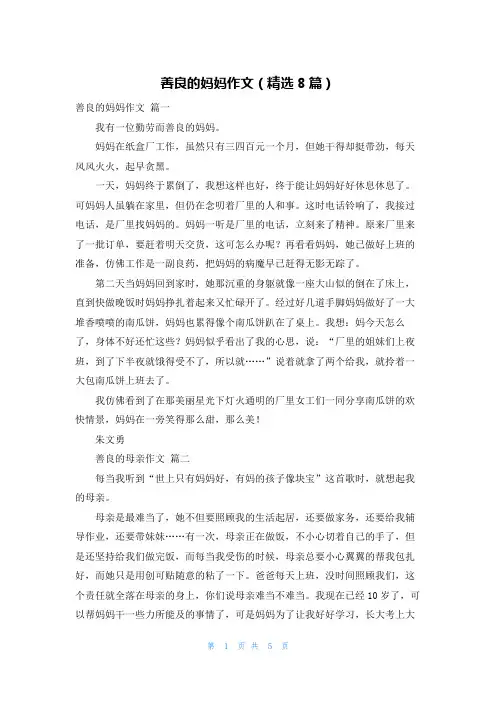 善良的妈妈作文(精选8篇)