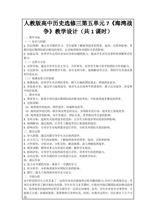 人教版高中历史选修三第五单元7《海湾战争》教学设计(共1课时)