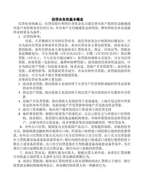 银行信贷业务概述