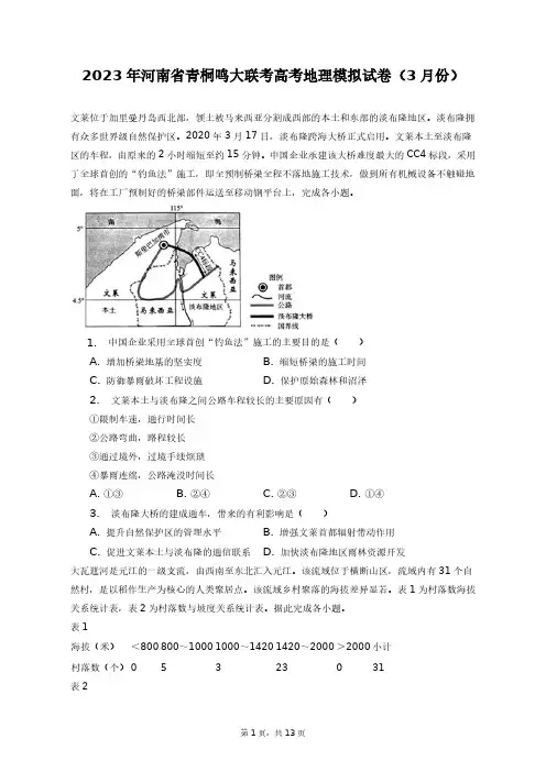 2023年河南省青桐鸣大联考高考地理模拟试卷(3月份)+答案解析(附后)
