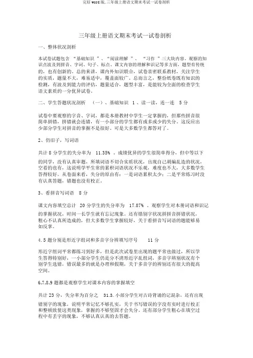 完整word版,三年级上册语文期末考试试卷分析
