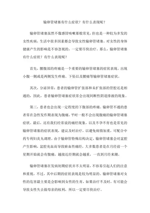输卵管堵塞有什么症状？有什么表现呢？