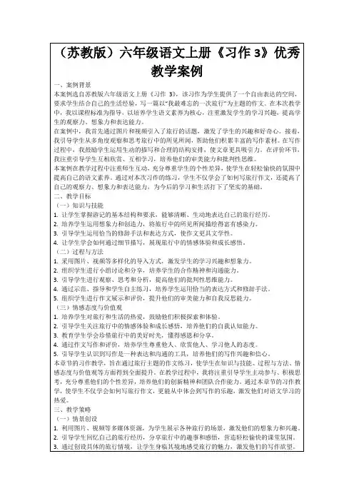 (苏教版)六年级语文上册《习作3》优秀教学案例