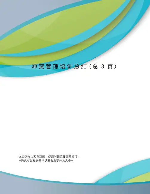 冲突管理培训总结