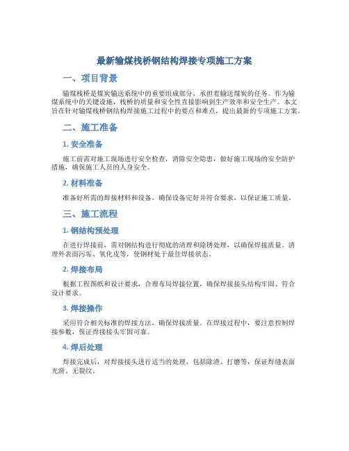 最新输煤栈桥钢结构焊接专项施工方案