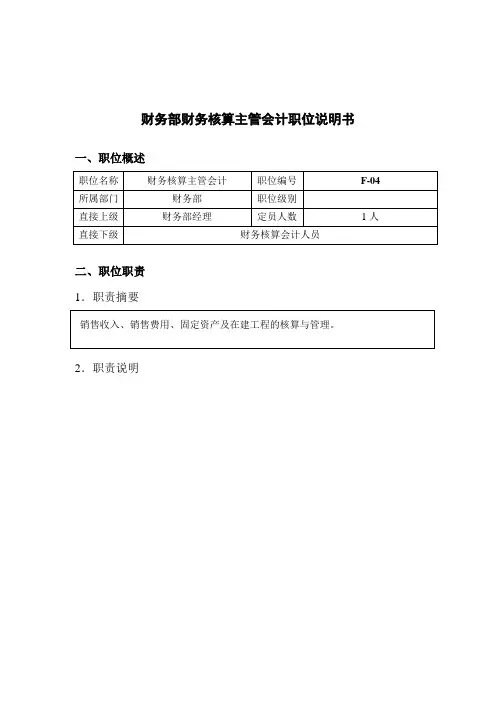 钢铁行业财务部核算主管会计岗位说明书