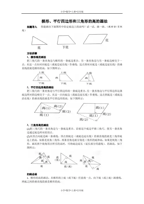 北师大版-数学-五年级上册-《认识底和高》知识讲解 梯形、平行四边形和三角形的高的画法