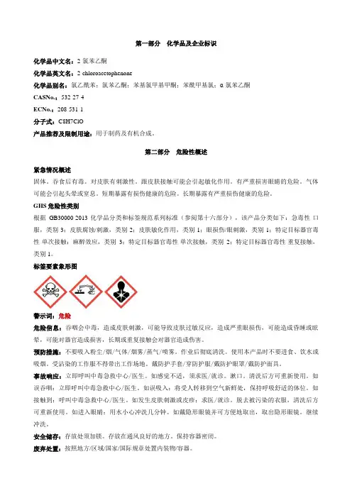 2-氯苯乙酮-安全技术说明书MSDS