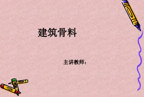 建筑材料-集料