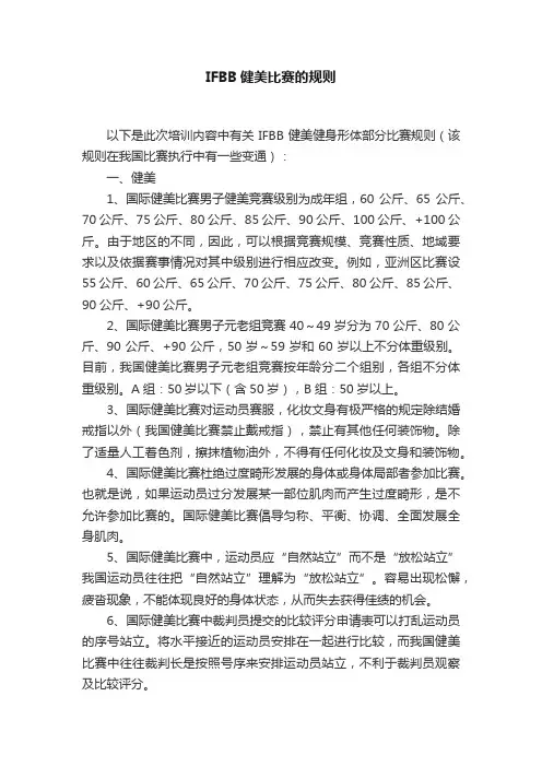 IFBB健美比赛的规则
