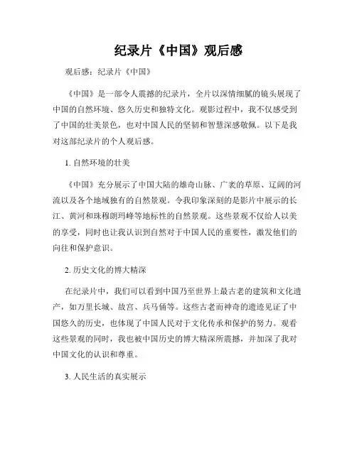 纪录片《中国》观后感