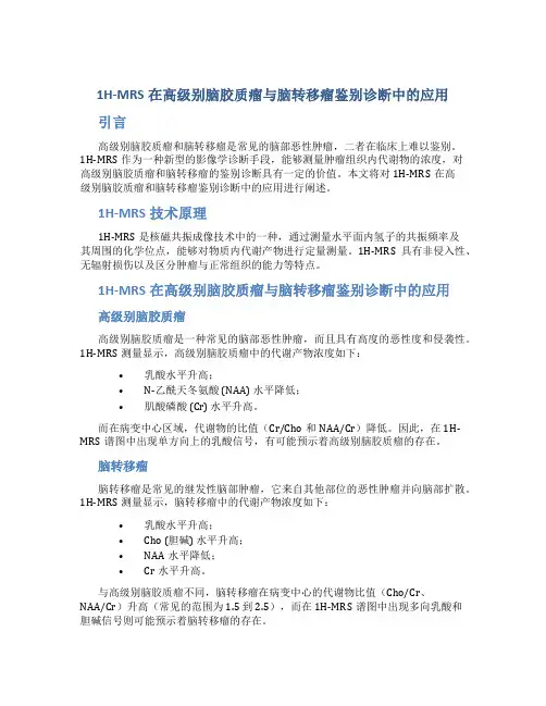 1H-MRS在高级别脑胶质瘤与脑转移瘤鉴别诊断中的应用