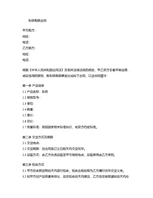 彩砖购销合同模板范本