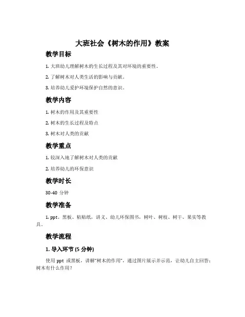 大班社会《树木的作用》教案