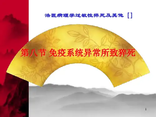法医病理学过敏性猝死及其他课件