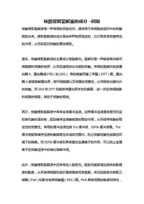 核酸提取裂解液的成分 -回复