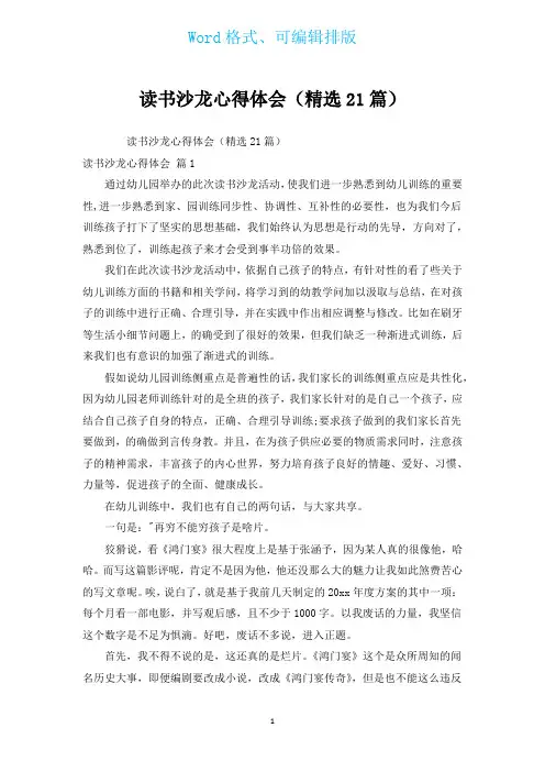 读书沙龙心得体会(汇编21篇)