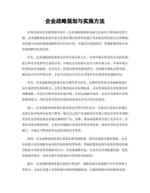 企业战略规划与实施方法