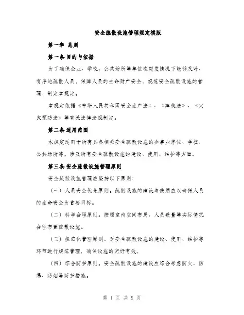 安全疏散设施管理规定模版（三篇）