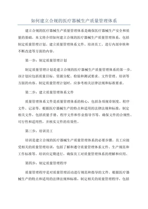 如何建立合规的医疗器械生产质量管理体系