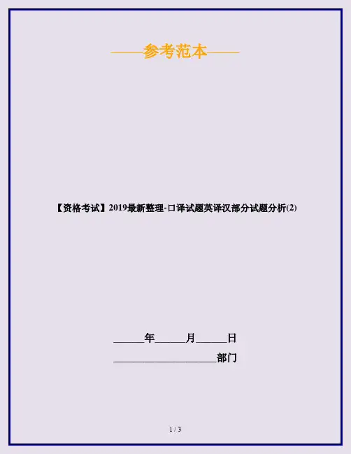 【资格考试】2019最新整理-口译试题英译汉部分试题分析(2)