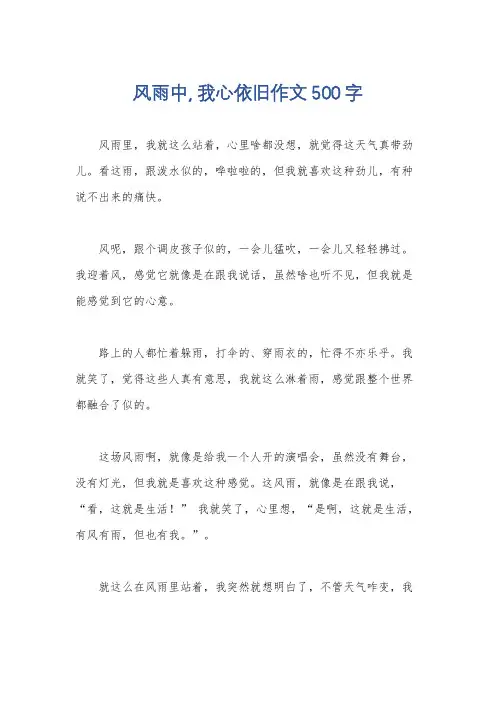 风雨中, 我心依旧作文500字