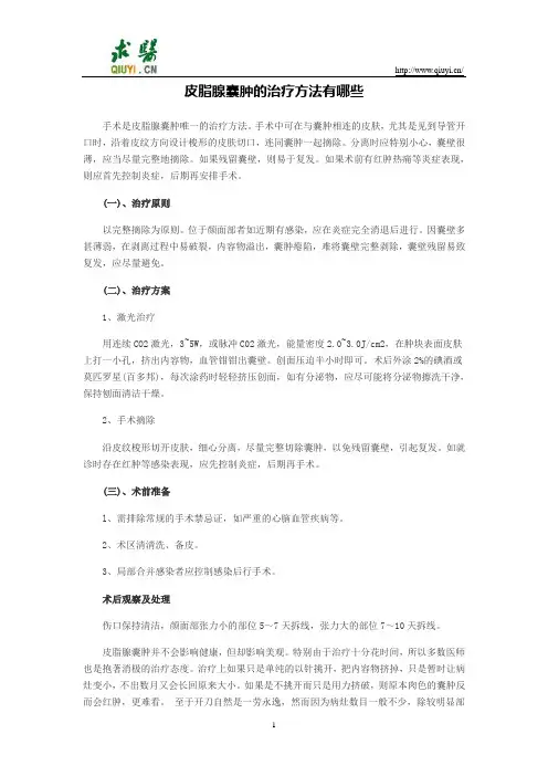皮脂腺囊肿的治疗方法有哪些