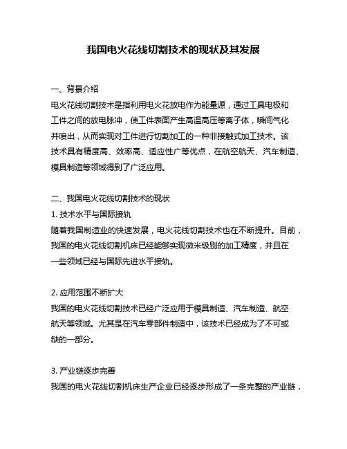 我国电火花线切割技术的现状及其发展