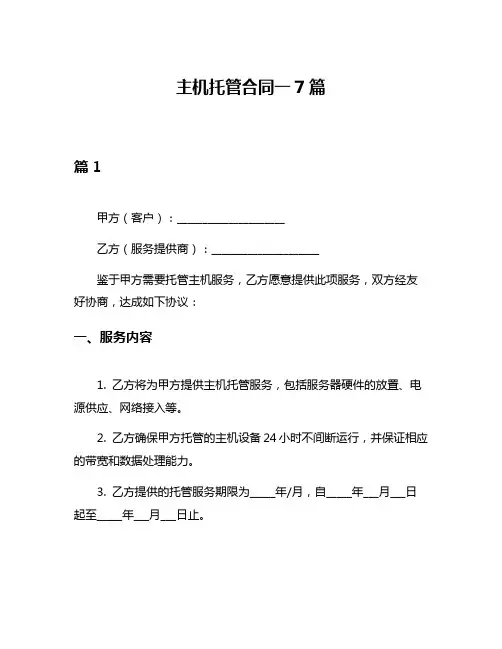主机托管合同一7篇
