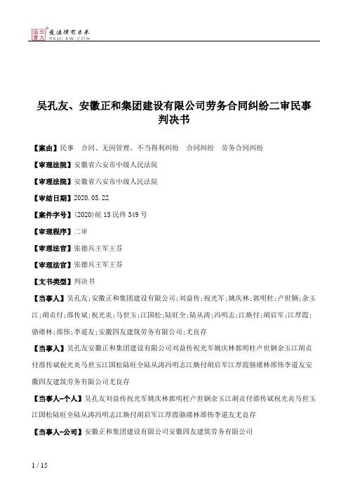 吴孔友、安徽正和集团建设有限公司劳务合同纠纷二审民事判决书