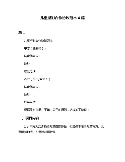 儿童摄影合作协议范本4篇