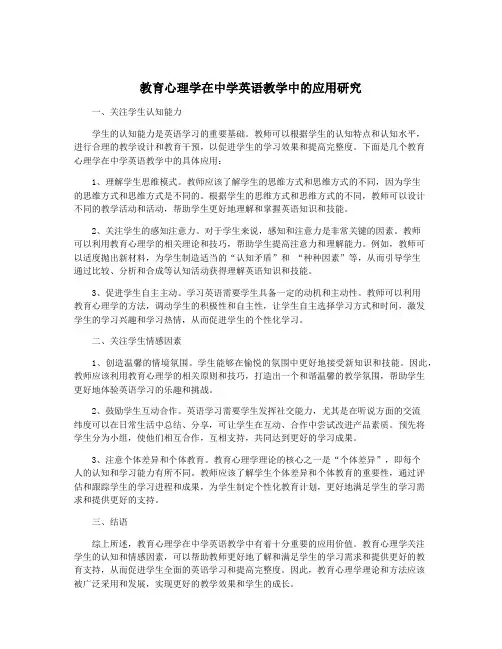 教育心理学在中学英语教学中的应用研究