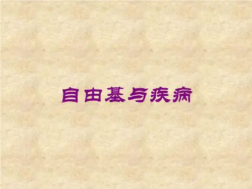 医学医疗-自由基与疾病培训课件