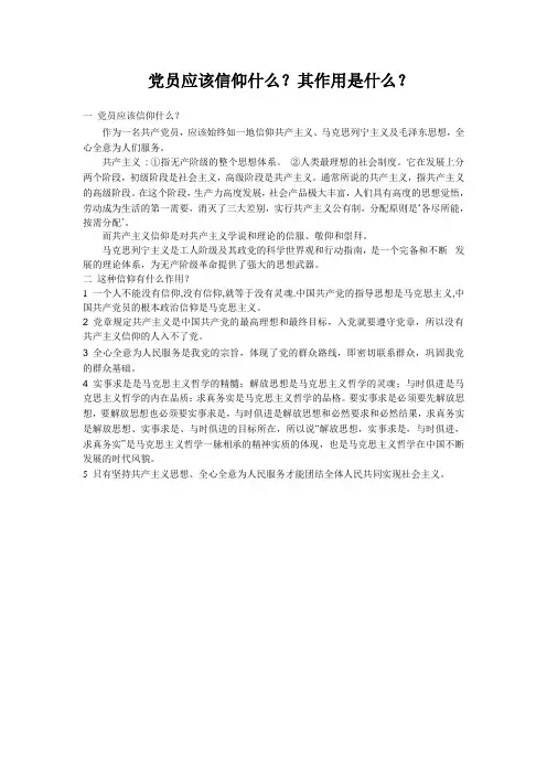 党员应该信仰什么