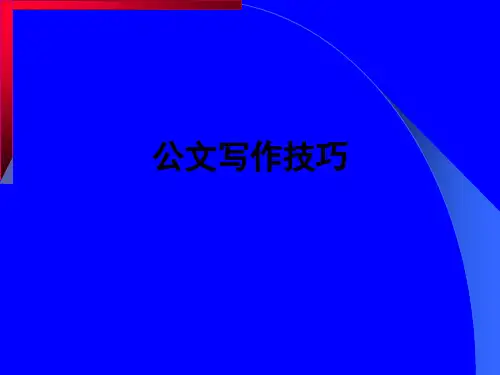 公文写作技巧ppt课件