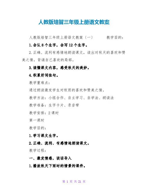 人教版培智三年级上册语文教案