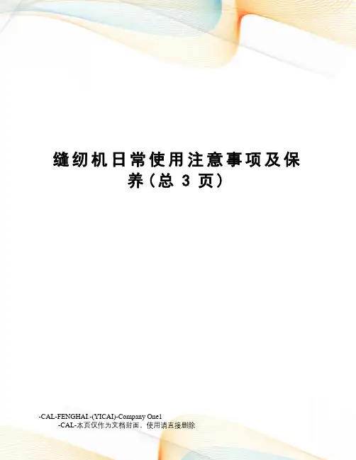 缝纫机日常使用注意事项及保养