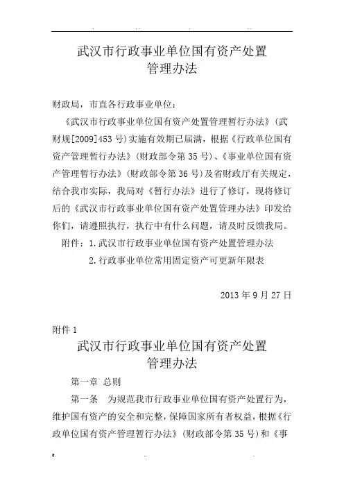 武汉市行政事业单位国有资产处置管理办法