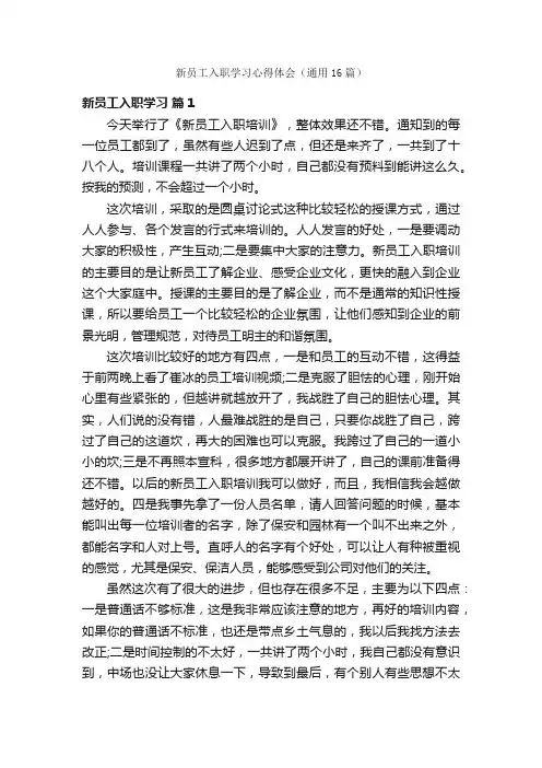 新员工入职学习心得体会（通用16篇）