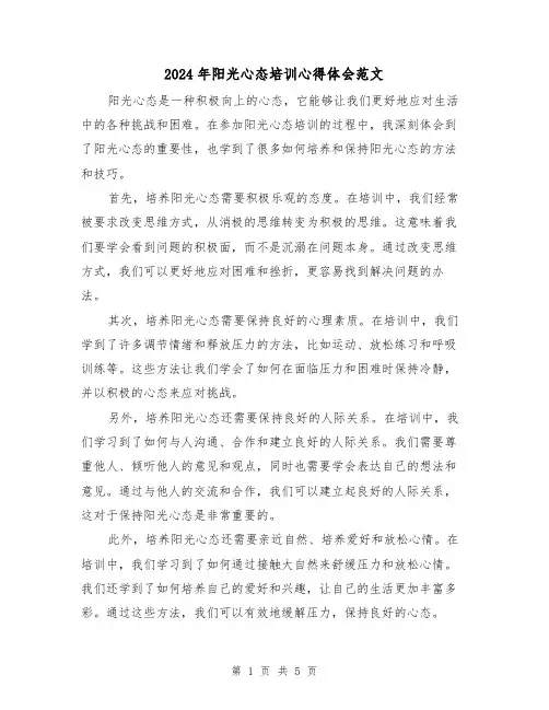 2024年阳光心态培训心得体会范文(2篇)