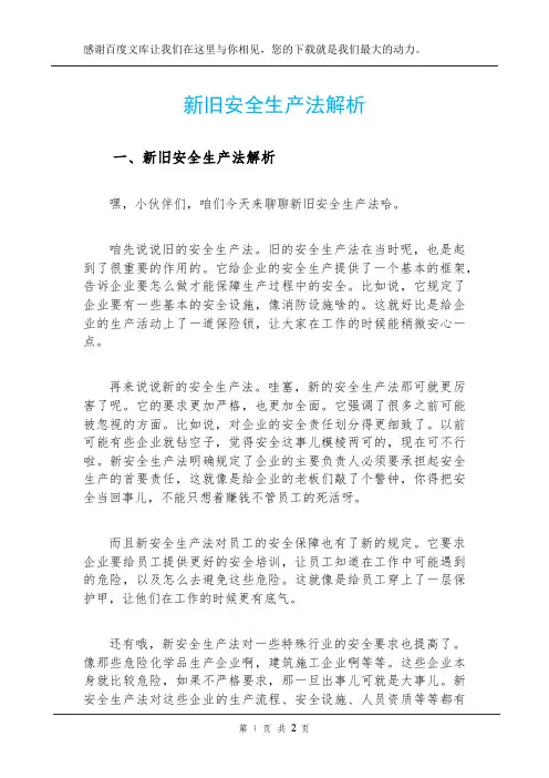 新旧安全生产法解析