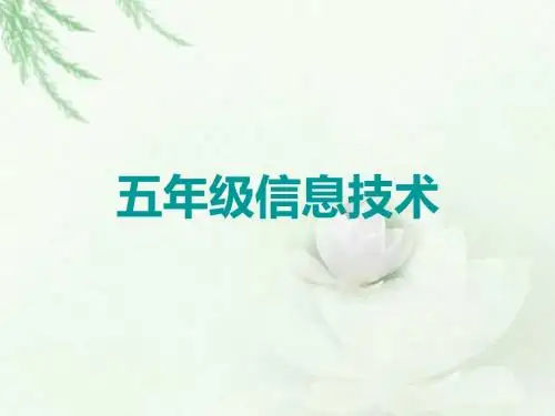 冀教版信息技术五下第十四课《小小船儿水上漂》课件2