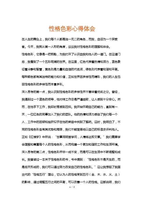 性格色彩心得体会
