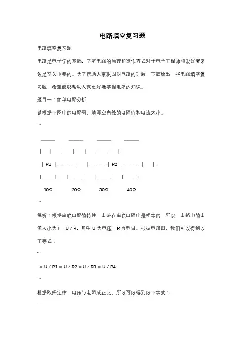 电路填空复习题