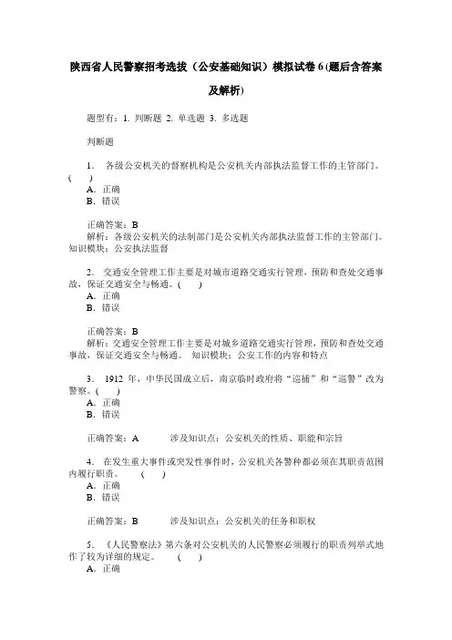 陕西省人民警察招考选拔(公安基础知识)模拟试卷6(题后含答案及解析)