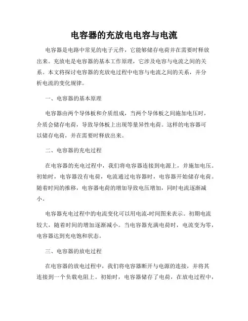 电容器的充放电电容与电流