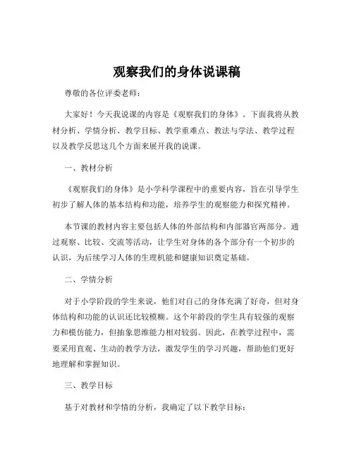 观察我们的身体说课稿