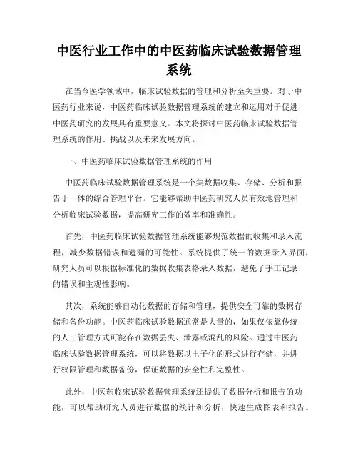 中医行业工作中的中医药临床试验数据管理系统